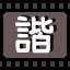 谐