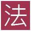 法