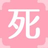 死