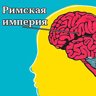 РИМСКАЯ ИМПЕРИЯ