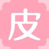 皮