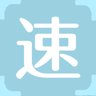 速